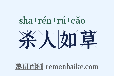 杀人如草是什么意思的图片